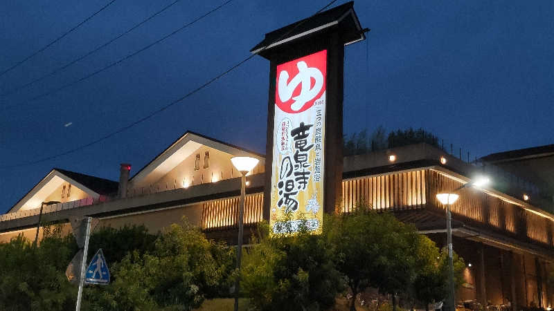 まっすーさんの竜泉寺の湯 八王子みなみ野店のサ活写真