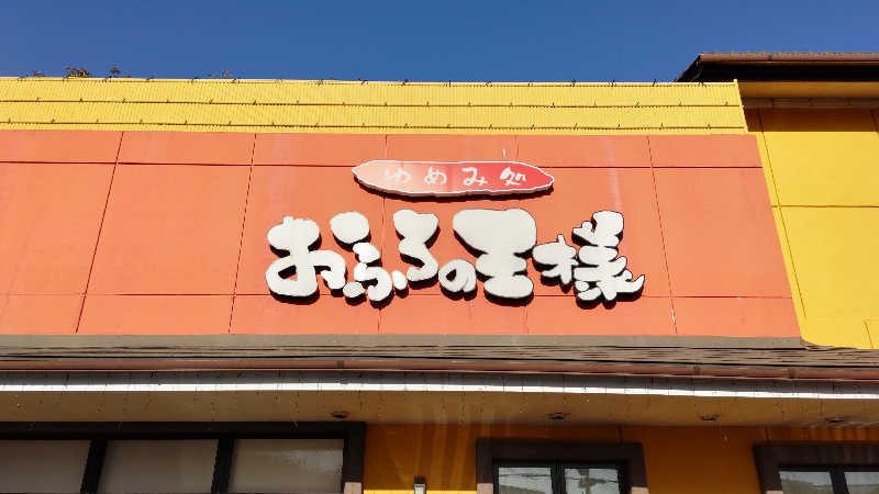 まっすーさんのおふろの王様 町田店のサ活写真