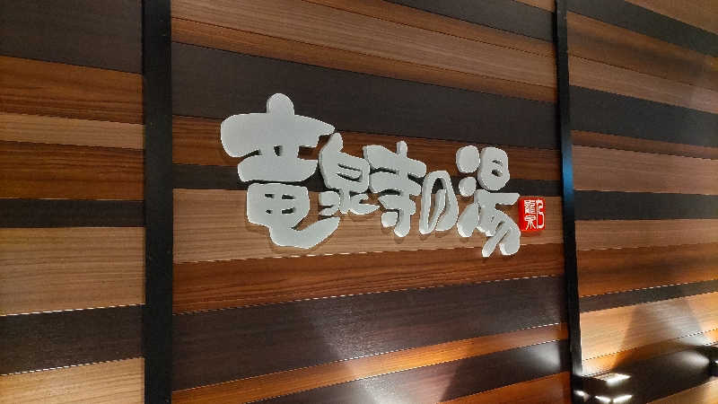 まっすーさんの竜泉寺の湯 八王子みなみ野店のサ活写真