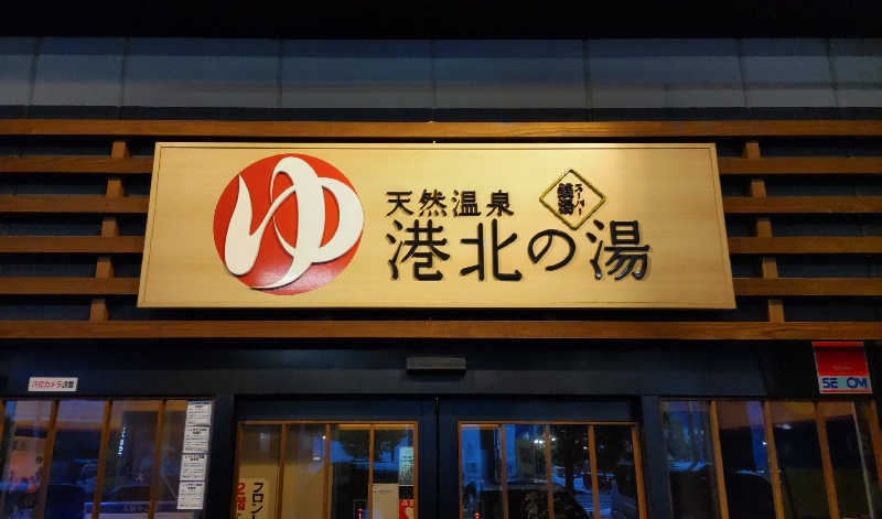 まっすーさんの港北の湯のサ活写真