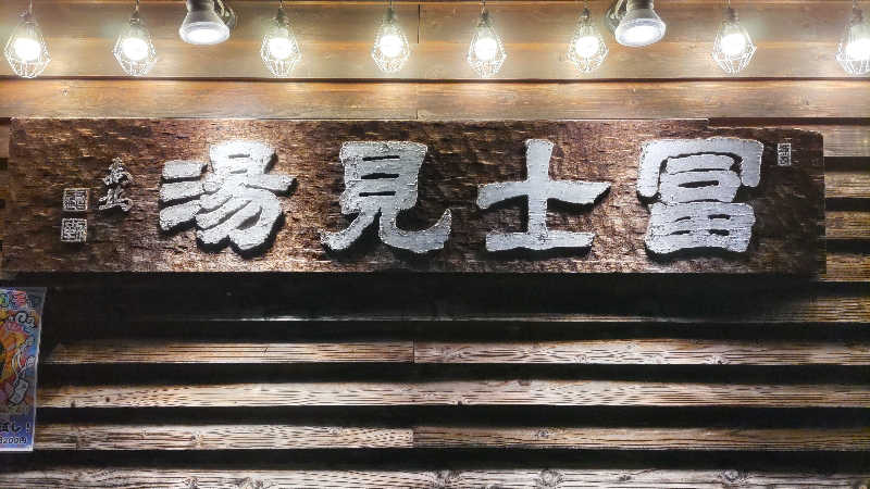 まっすーさんの昭島 富士見湯のサ活写真