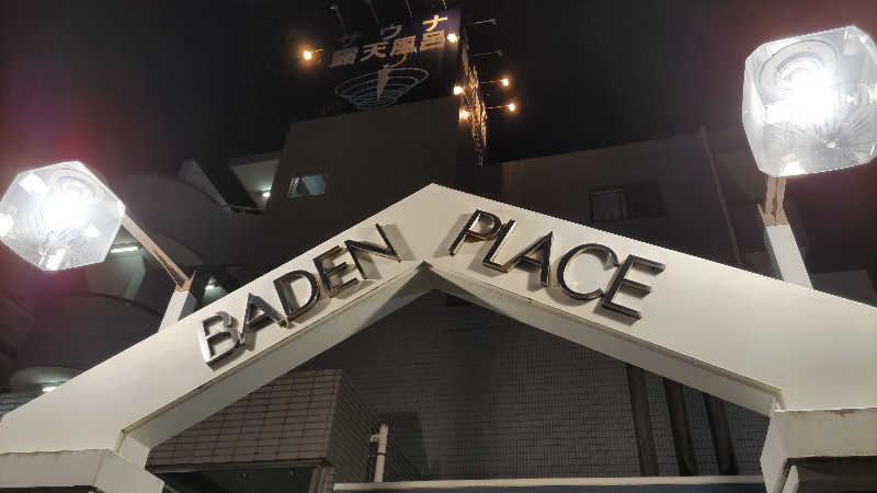 まっすーさんのバーデンプレイスのサ活写真