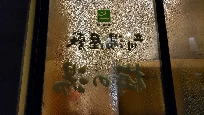 まっすーさんの立川湯屋敷 梅の湯のサ活写真