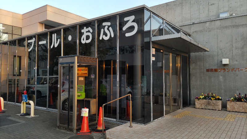 まっすーさんの柳泉園グランドパーク(湯~プラザ 柳泉園)のサ活写真