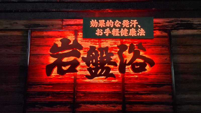 まっすーさんの北本温泉 湯楽の里のサ活写真