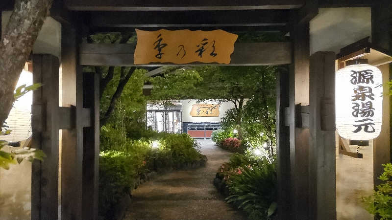 まっすーさんの稲城天然温泉 季乃彩(ときのいろどり )のサ活写真