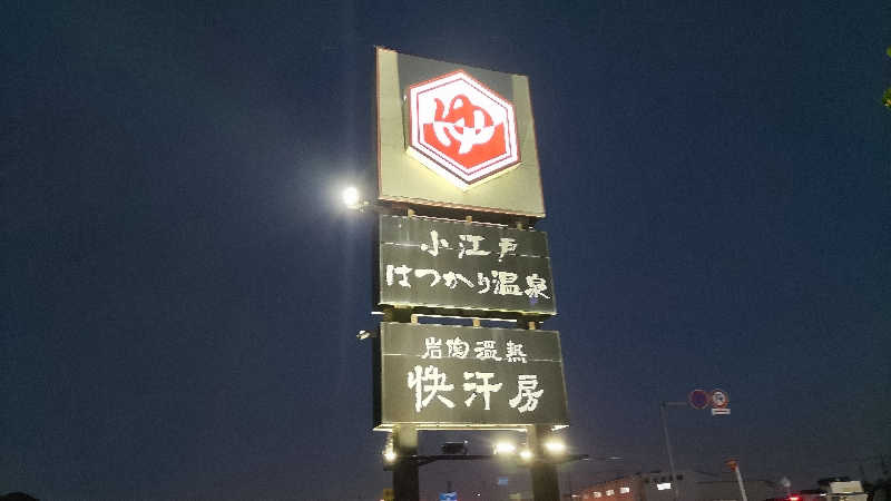 まっすーさんの小江戸はつかり温泉 川越店のサ活写真