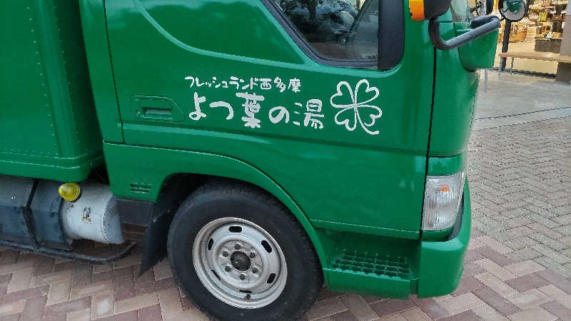 まっすーさんのフレッシュランド西多摩 よつ葉の湯のサ活写真