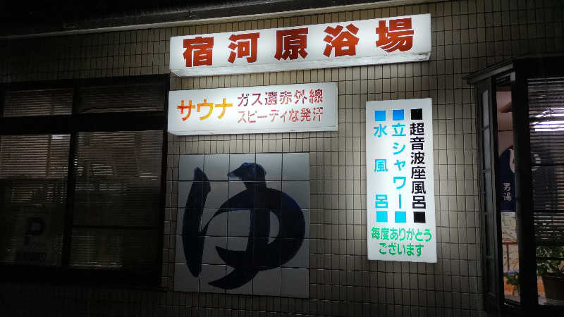 まっすーさんの宿河原浴場のサ活写真