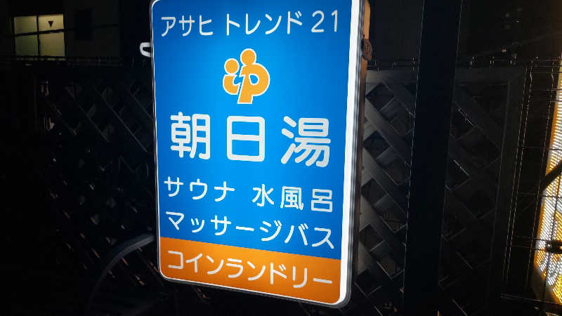まっすーさんの立川湯屋敷 梅の湯のサ活写真