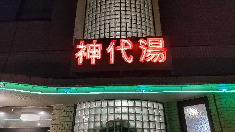 まっすーさんの神代湯のサ活写真