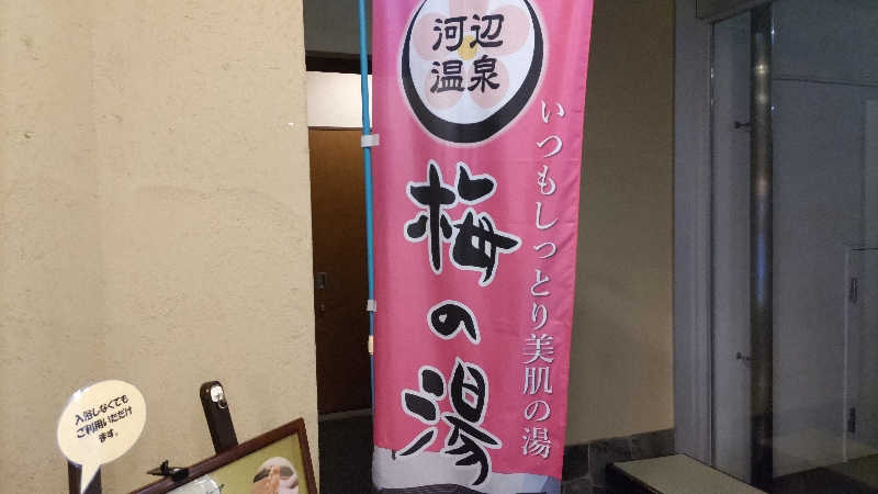 まっすーさんの河辺温泉 梅の湯のサ活写真