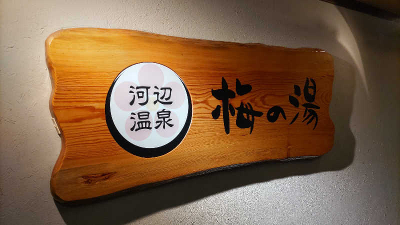 まっすーさんの河辺温泉 梅の湯のサ活写真