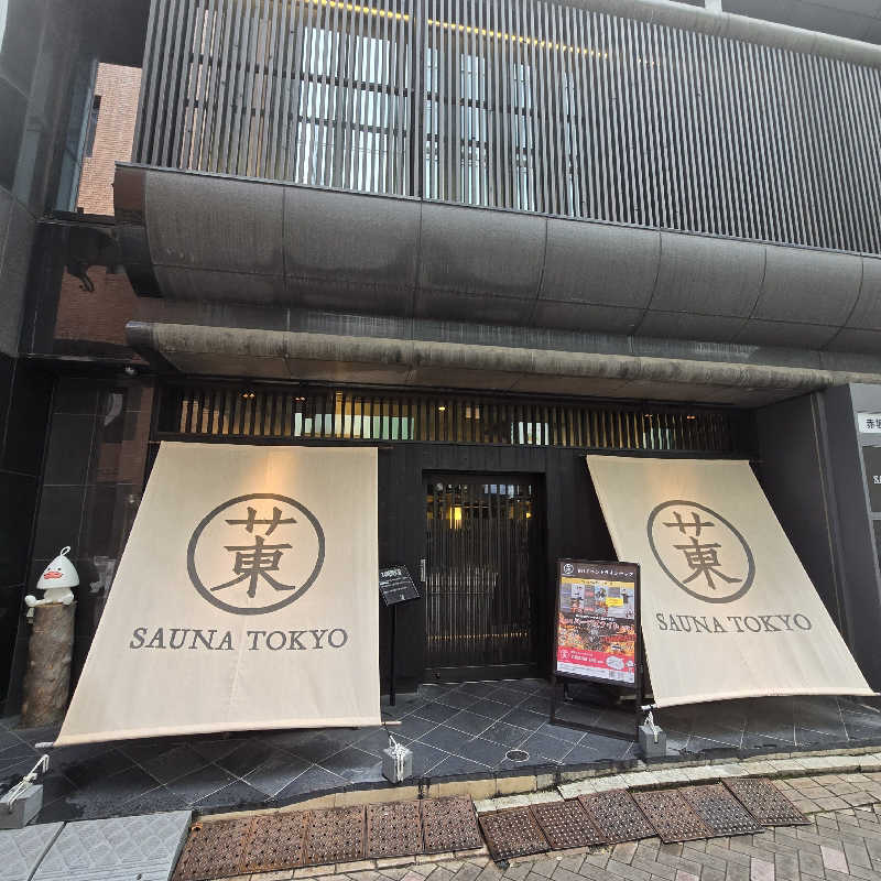 わたるさんのサウナ東京 (Sauna Tokyo)のサ活写真