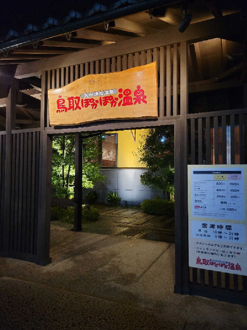 マカヲさんの鳥取ぽかぽか温泉のサ活写真