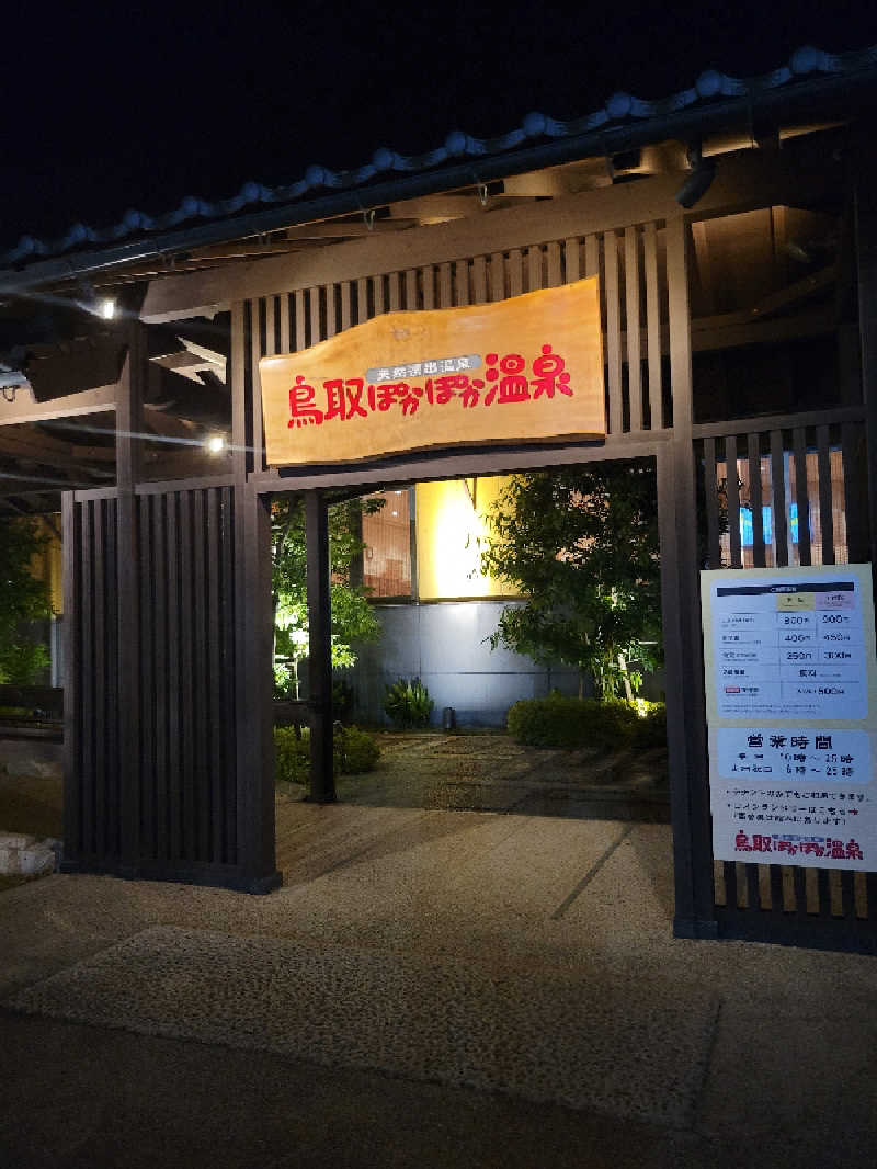マカヲさんの鳥取ぽかぽか温泉のサ活写真