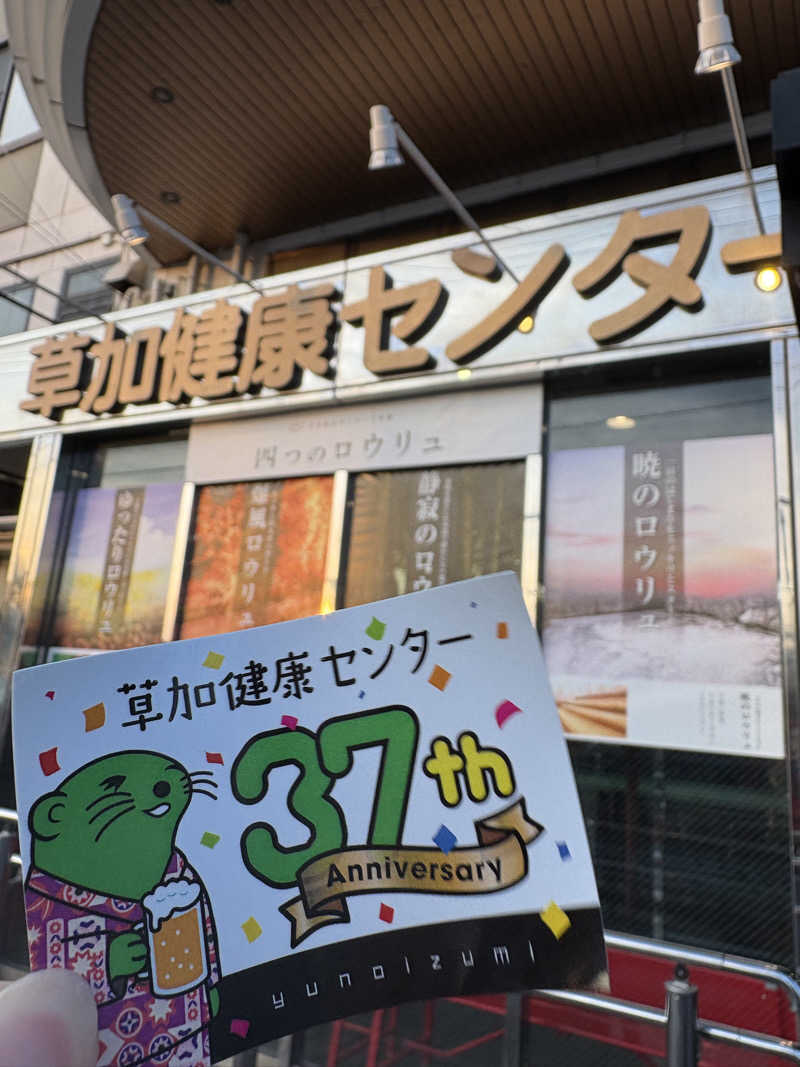 ととのいたいさんの湯乃泉 草加健康センターのサ活写真