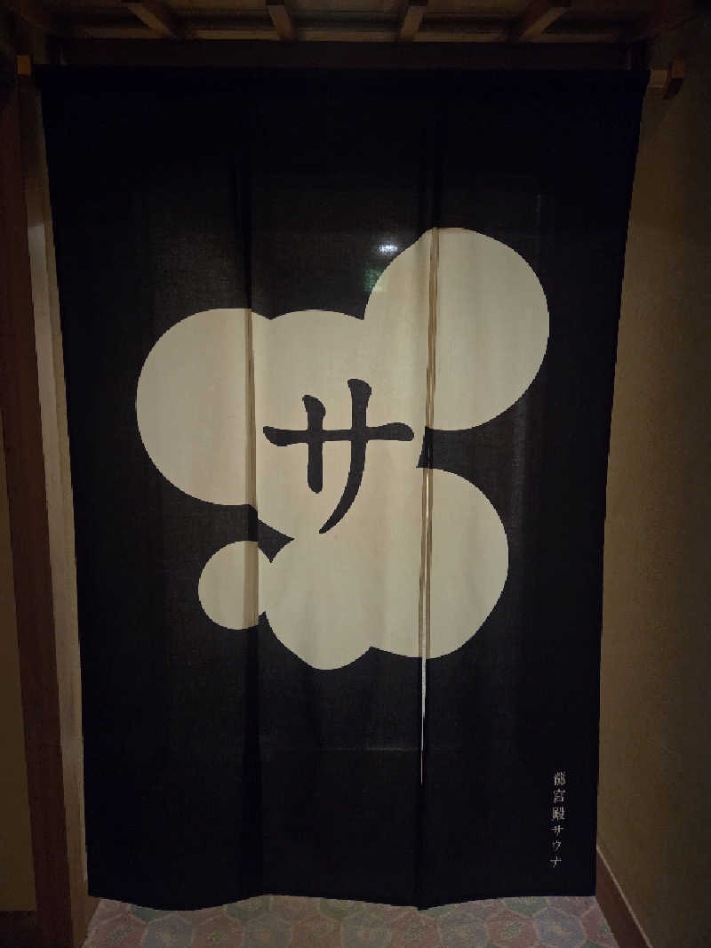 みるさまさんのKAMEYA HOTEL 龍宮殿サウナのサ活写真