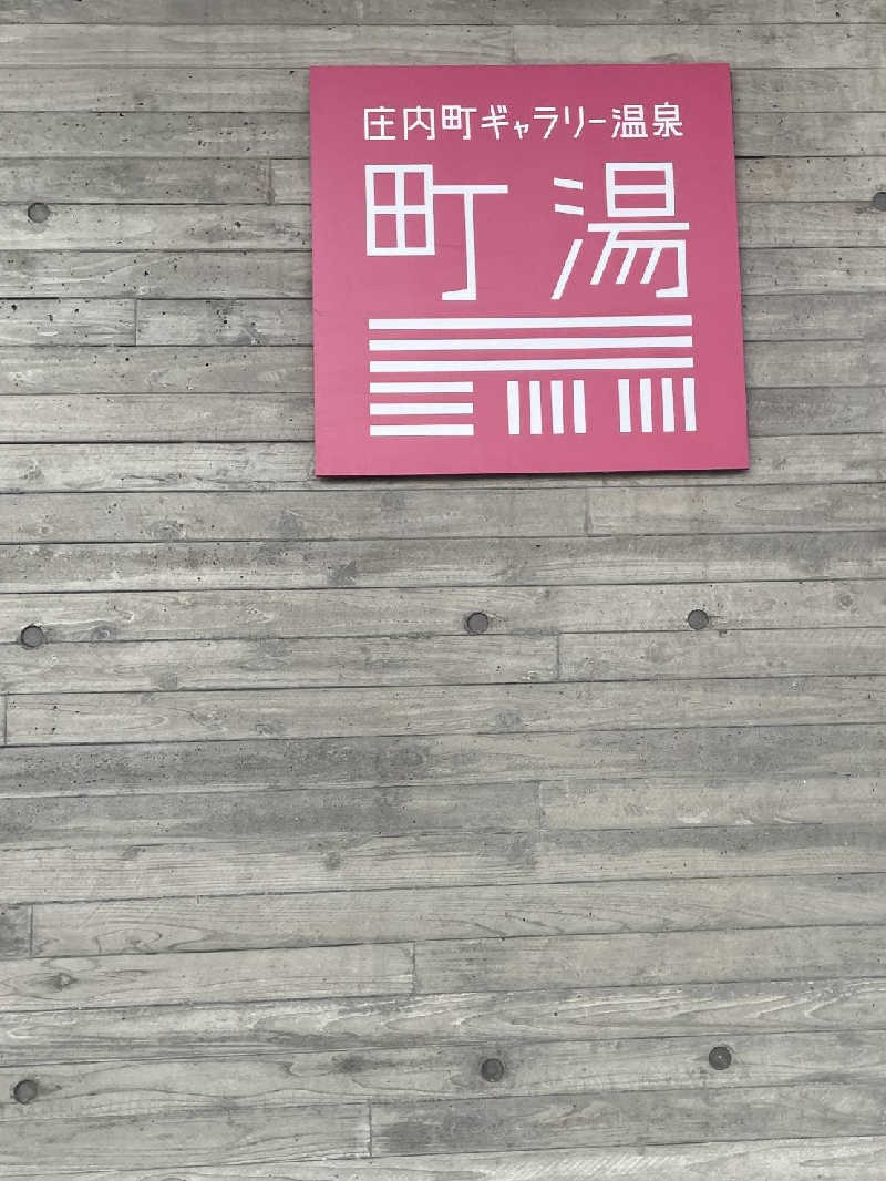 みるさまさんの庄内町ギャラリー温泉 町湯のサ活写真