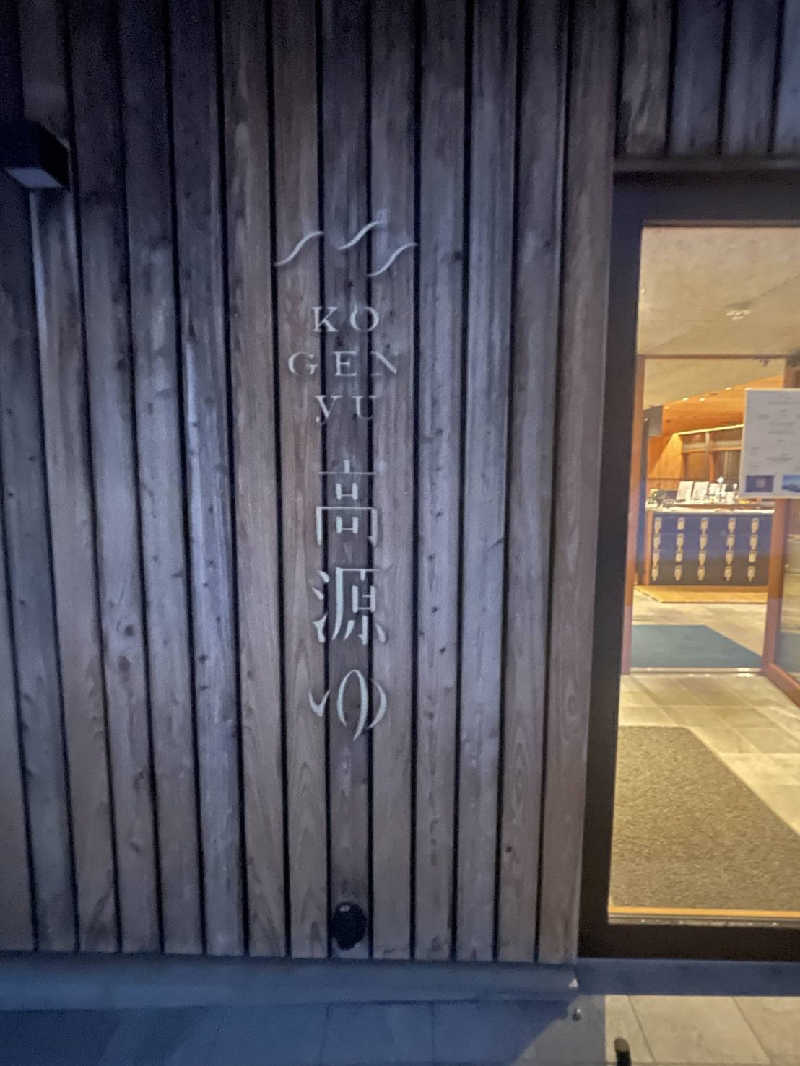 みるさまさんの高源ゆのサ活写真