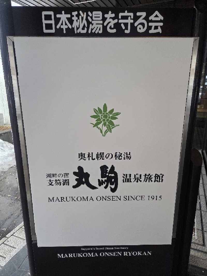 みるさまさんの奥札幌の秘湯 湖畔の宿支笏湖 丸駒温泉旅館のサ活写真