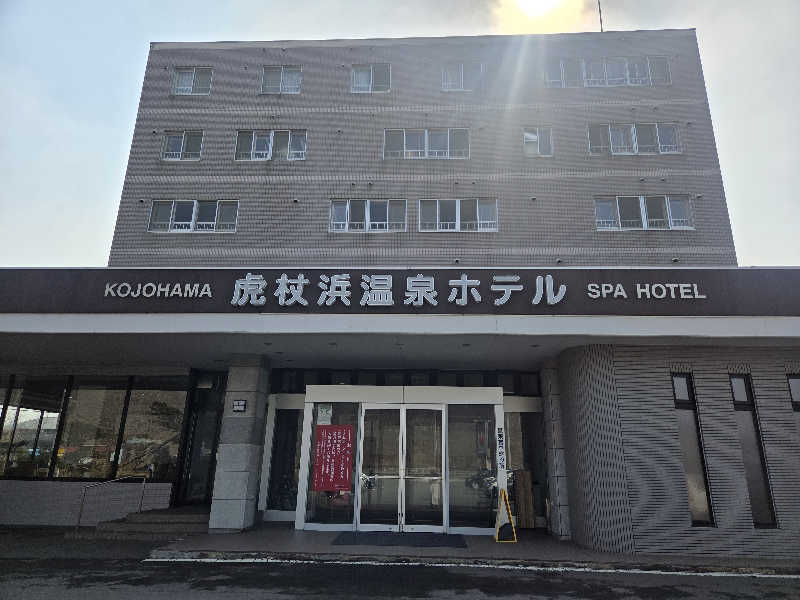 みるさまさんの虎杖浜温泉ホテル (Kojohama Spa Hotel)のサ活写真