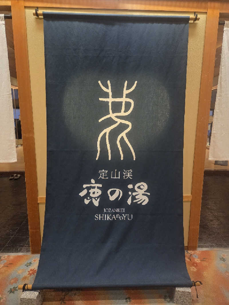 みるさまさんの定山渓 鹿の湯のサ活写真