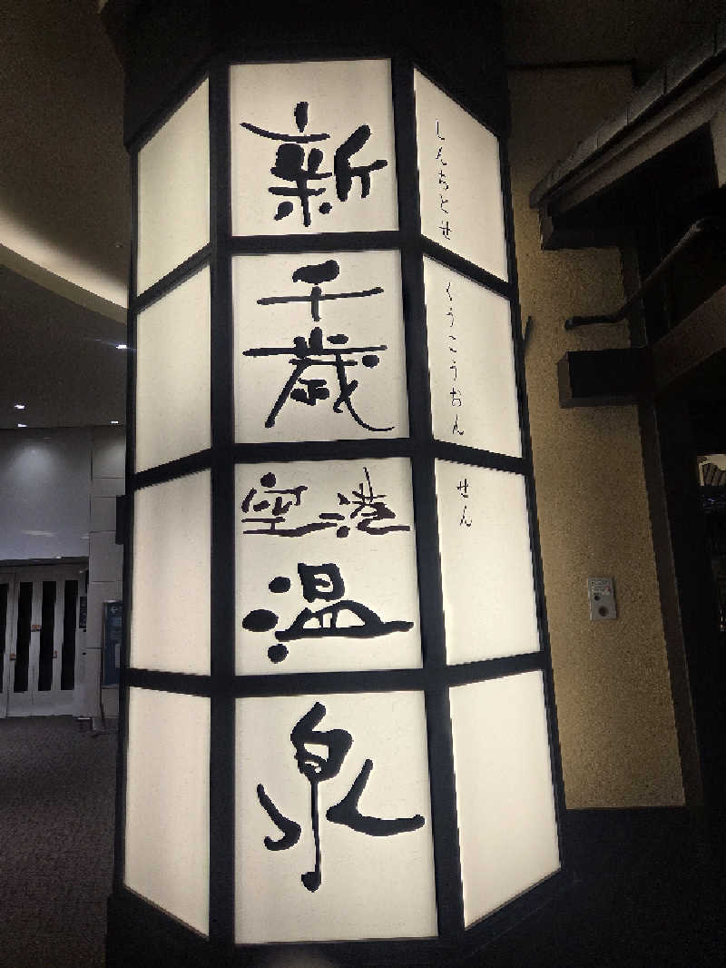 みるさまさんの新千歳空港温泉のサ活写真