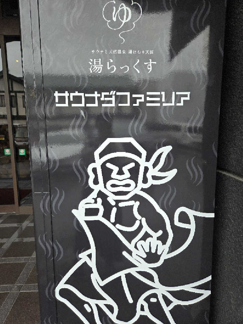 みるさまさんのサウナと天然温泉 湯らっくすのサ活写真