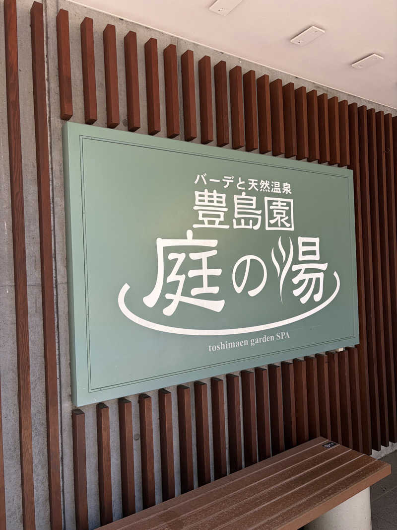 湯水蒸子♨️さんの豊島園 庭の湯のサ活写真