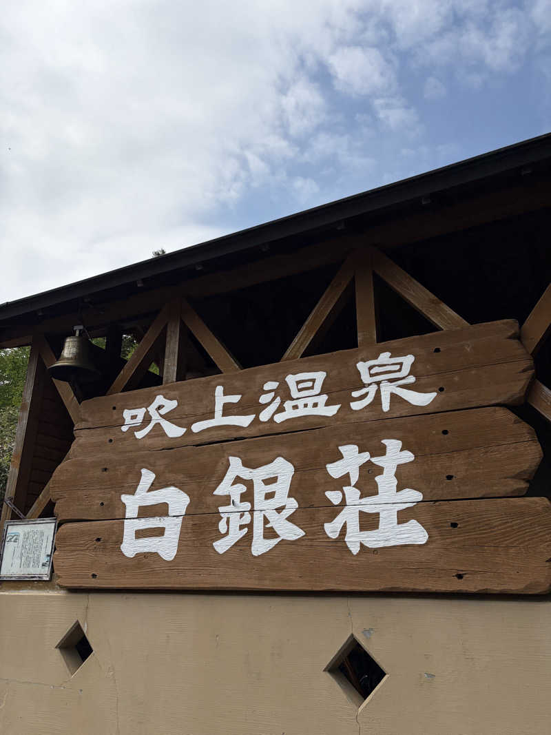 湯水蒸子♨️さんの吹上温泉保養センター 白銀荘のサ活写真
