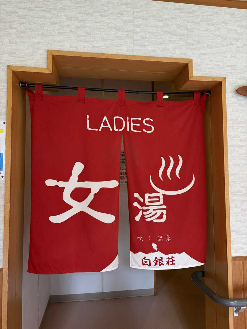 湯水蒸子♨️さんの吹上温泉保養センター 白銀荘のサ活写真