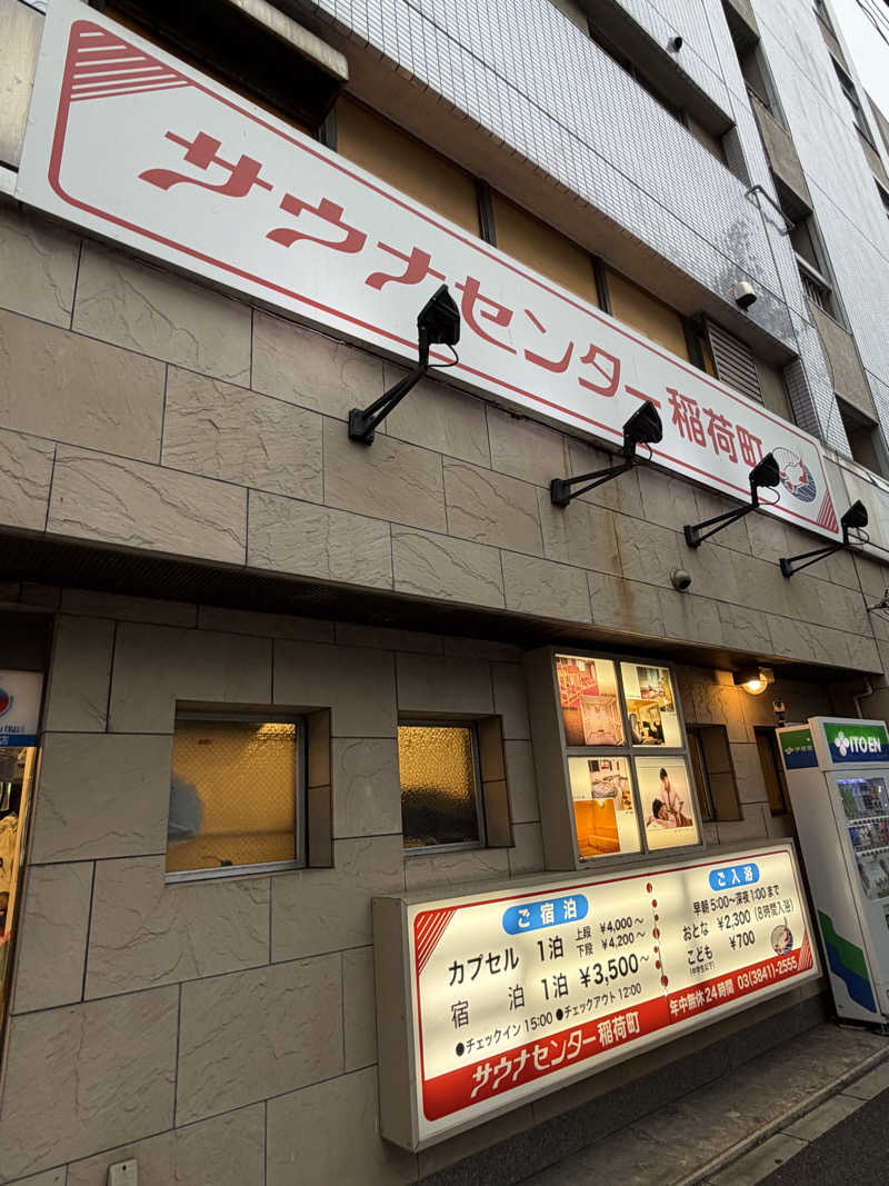 湯水蒸子♨️さんのサウナセンター稲荷町(旧サウナホテルニュー大泉 稲荷町店)のサ活写真