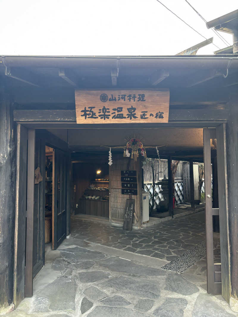 れ なさんの極楽温泉 匠の宿のサ活写真