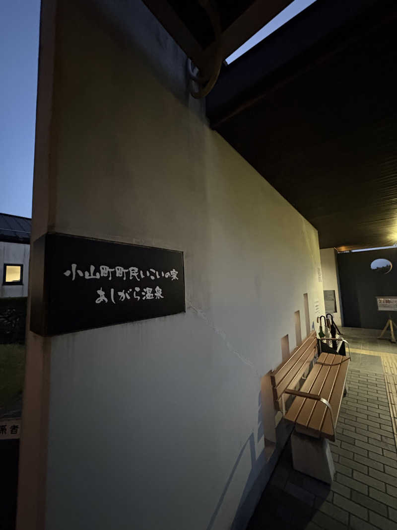 koooosuさんのあしがら温泉のサ活写真