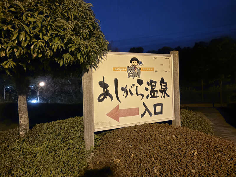 koooosuさんのあしがら温泉のサ活写真