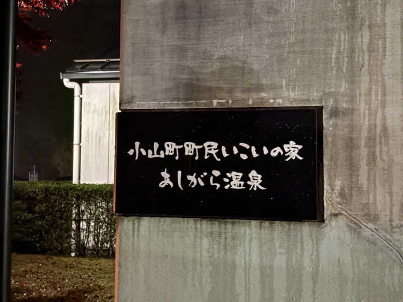 koooosuさんのあしがら温泉のサ活写真