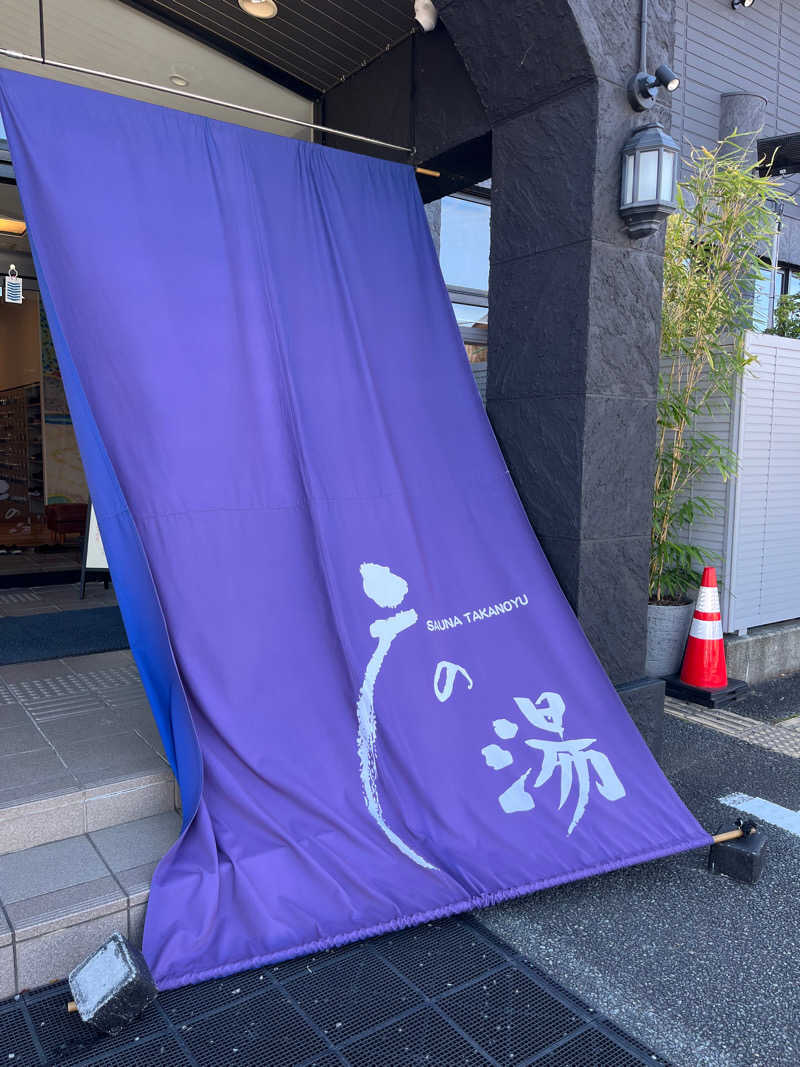 マナミさんの富士山天然水SPA サウナ鷹の湯のサ活写真