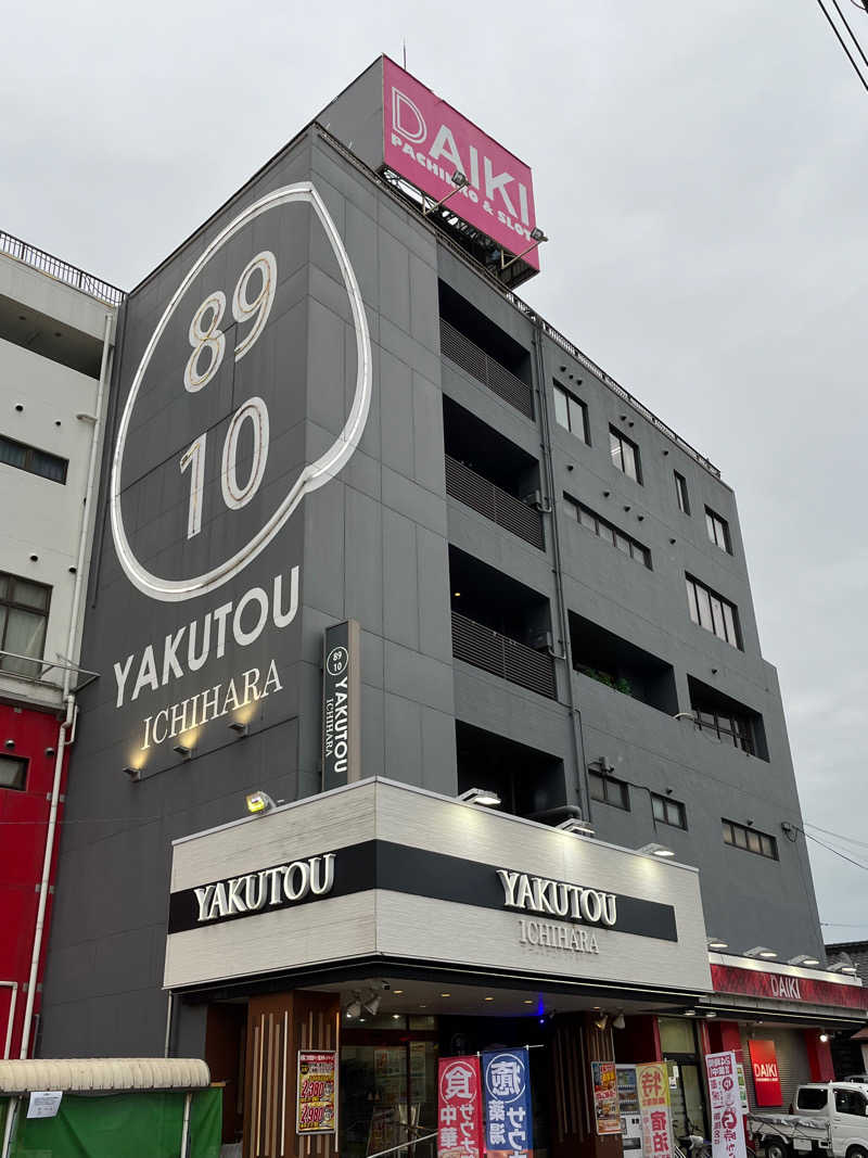 マナミさんの薬湯市原店のサ活写真