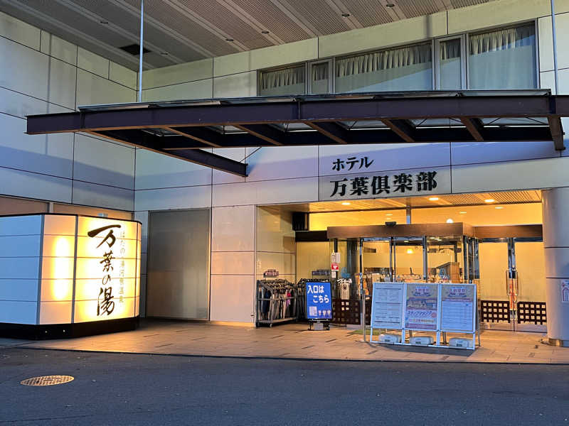 マナミさんのはだの・湯河原温泉 万葉の湯のサ活写真