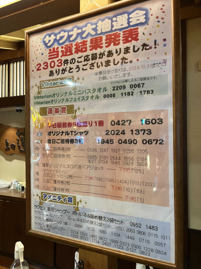 マナミさんの島田蓬莱の湯のサ活写真