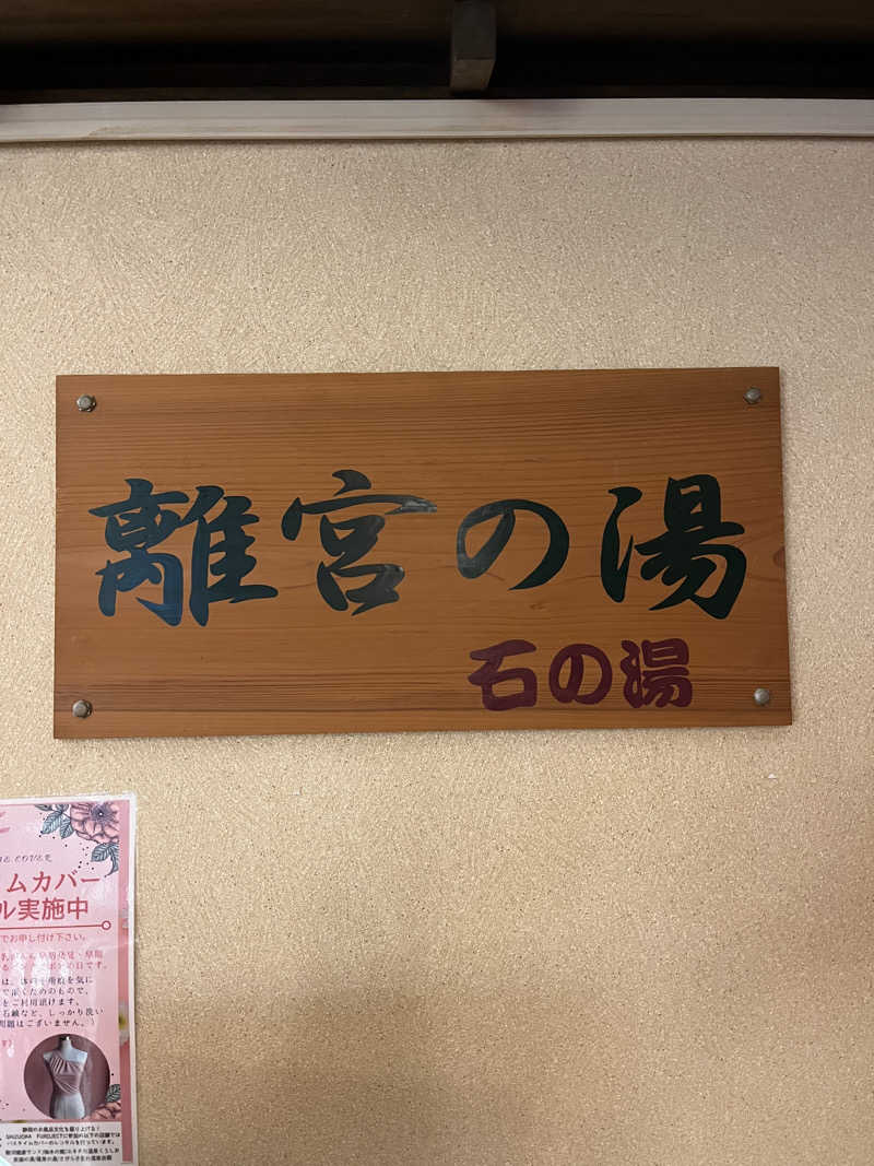 マナミさんの島田蓬莱の湯のサ活写真