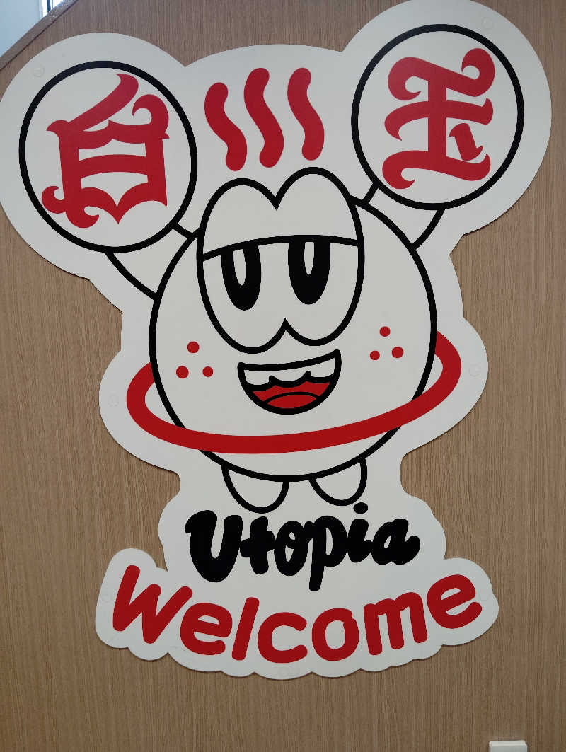 ソラさんのユートピア白玉温泉のサ活写真