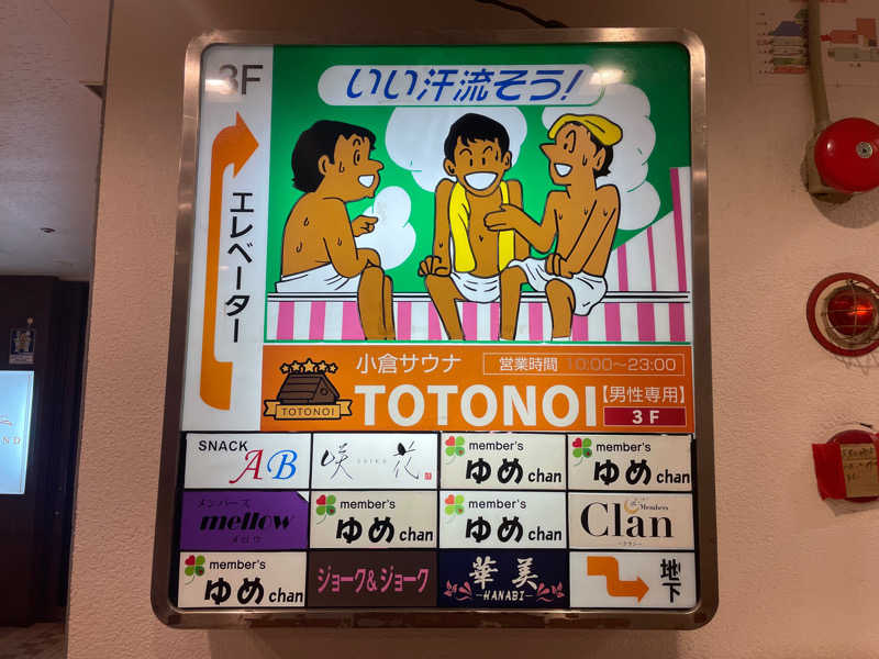 Taka🧖さんの小倉サウナ TOTONOI (ととのい)のサ活写真