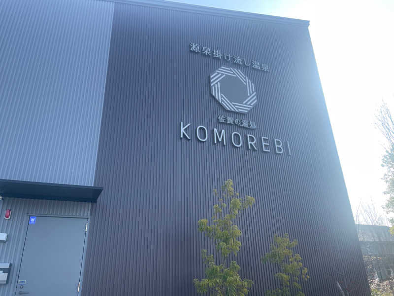 Taka🧖さんの佐賀の湯処 KOMOREBIのサ活写真