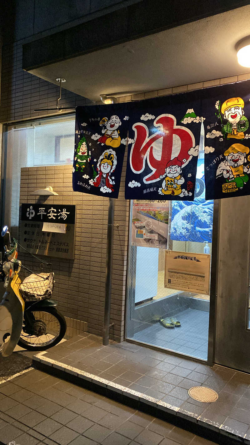 サウナー20240321さんの平安湯のサ活写真