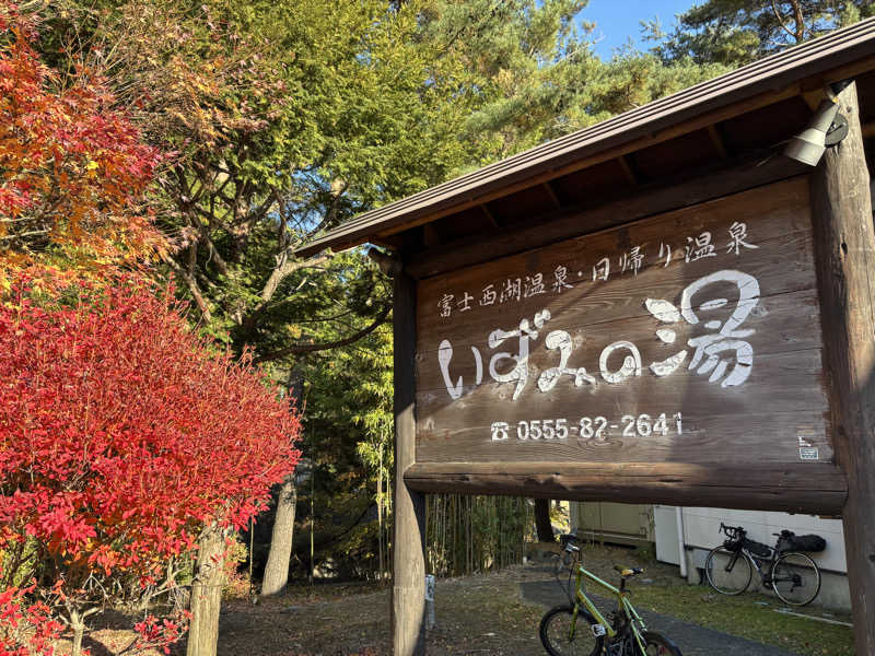 TKさんの富士西湖温泉 いずみの湯のサ活写真