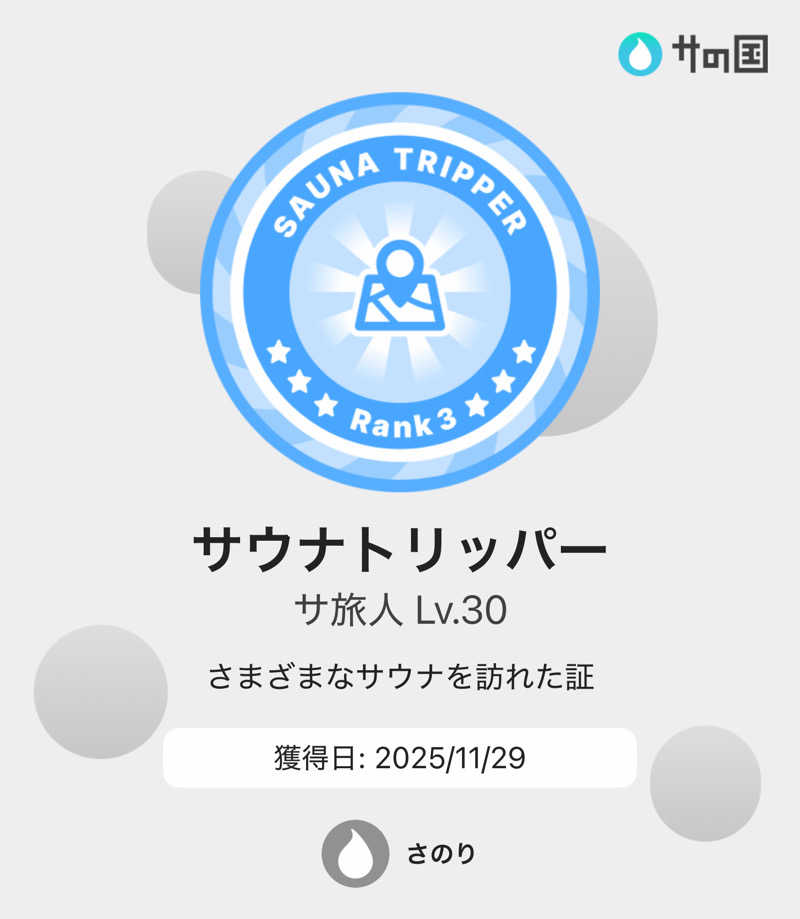 さのりさんのみなと温泉ほのかみのサ活写真