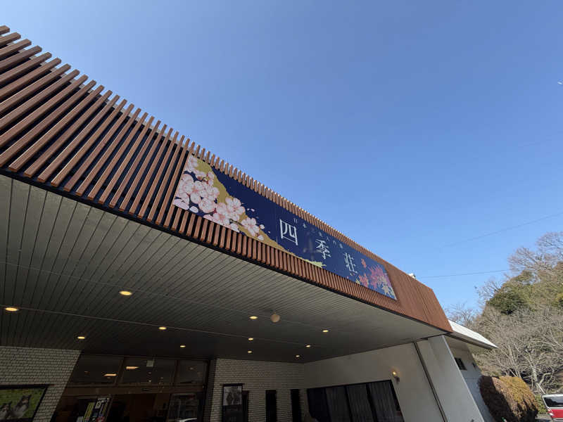 さのりさんの四季荘のサ活写真