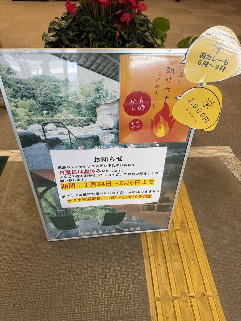 さのりさんの四季荘のサ活写真